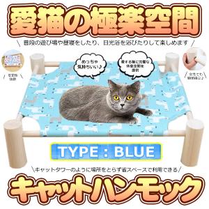 猫ハンモック 木製 キャットハンモック 猫ベッド ペットハンモックベッド 自立式 猫用品 ペット用品 組立 簡単 室内 マット付 ブルータイプ HANCAT-BL