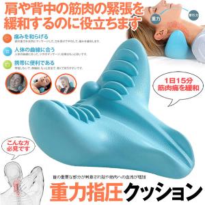 首マッサージャー 枕 クッション 重力 指圧マッサージ