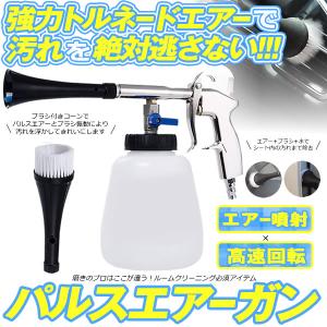 パルスエアーガン 洗車 車内清掃 トルネーダーガン