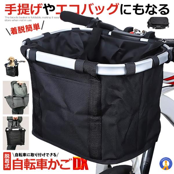 自転車 かご エコバッグ トートバック 大容量 脱着式 前かご バスケット 折りたたみ 防水 取り付...