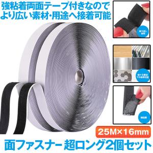 面ファスナー 超ロング 2個セット 25M×16mm 両面テープ付き