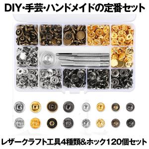 レザークラフト 工具 4種類 ＆ ホック 4色 詰め合わせ