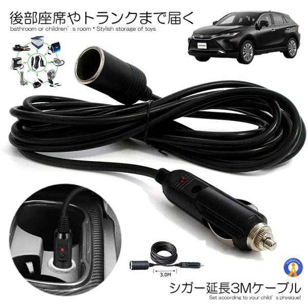 シガーソケット 延長ケーブル 3m DC電源 12V 24V ランプ ライト シガーアダプター用延長...