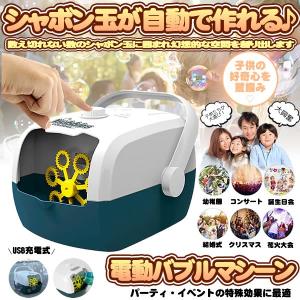 シャボン玉 バブルマシーン バブルマシン 電動 小型 軽量 持ち運び USB充電式 おもちゃ 子供 遊び 自宅 結婚式 イベント アイテム アウトドア SYABON