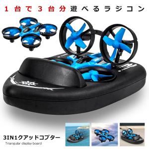 3IN1 クアッドコプター ボート RCカー ラジコン 1台3役
