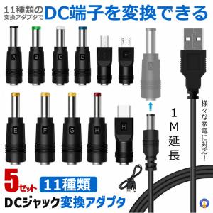 2個セット DC 変換 アダプター USBケーブル 11種類 USB-DC 変換プラグ