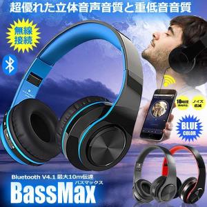 バスマックス 青 無線 ブルートゥース ヘッドホン ヘッドフォン Bluetooth 10時間再生 重低音 高音質 ハンズフリー 通話 スマホ iphone BASSMAX-BL