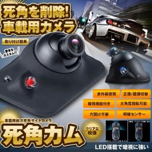 四角カム サイドカメラ 前方 死角 車載 赤外線 夜視 正像