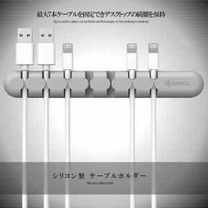 決算大処分SALE ORICO ケーブルホルダー シリコン製