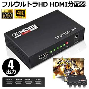 HDMIスプリッタ 4出力 HDMI分配器 4画面 1入力 4Ｋ 1080Ｐ