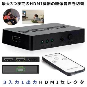 HDMI切替器 HDMI分配器 3入力1出力 HDMI セレクター 1080p/3D対応