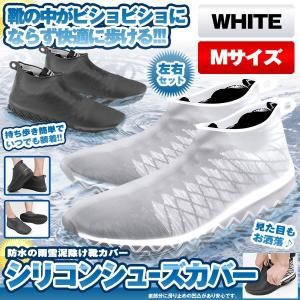 シューズカバー ホワイト Mサイズ 防水 雨 雪 泥除け