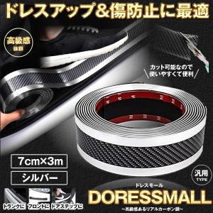 ドレスアップ モール シルバー 7cm 3m ドアエッジプロテクター エアロ スポイラー 車 カーボン バンパーガード トランク 傷