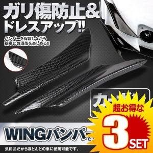 車 バンパーガード カーボンタイプ 4枚セット 外装 エアロ ドレスアップ 汎用 フロント スポイラー Wingban