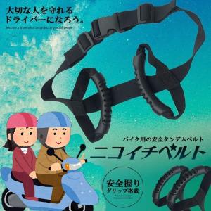 子供用タンデム 補助ベルト セーフティーベルト オートバイ