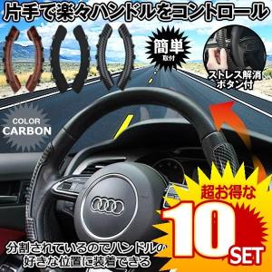 車用 ハンドルスピンナー カーボン 取り付け簡単 大型 車 運転 Rakunten Cb の 10個セット