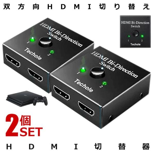 2個セット HDMI 切替器 分配器 双方向 hdmiセレクター 4K 3D 1080P対応 2入力...