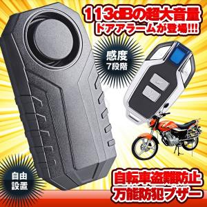 自転車 盗難防止 グッズ 防犯ブザー 車 セキュリティアラーム