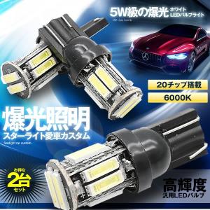 5W級 爆光 T10 LED バルブ ホワイト 白 ポジション ウエッジ 10連×2SMD 20チップ搭載 6000K ナンバー 車用品 カー用品 2-BBAKUK