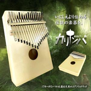 カリンバ 17音 親指ピアノ ムビラ ソリッドウッド 17キー