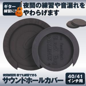 サウンドホールカバー 40/41インチ用 ギター 弱音器
