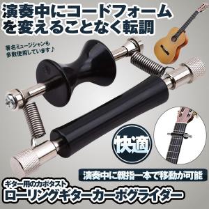 ローリングギターカーポ グライダー カポ カポタスト