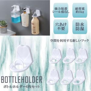 ボトルフック 6枚セット お風呂 ラック ホルダー