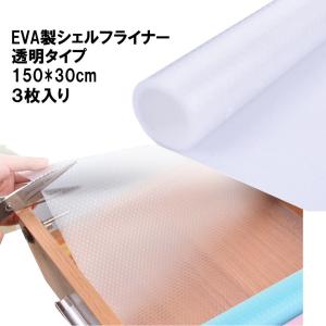 シェルフライナー EVA製 透明 150*30cm 3枚入り 食器棚