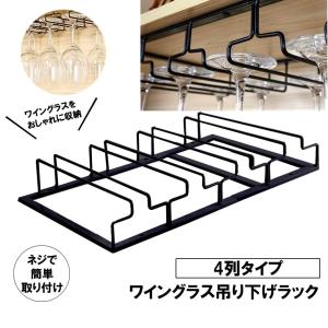 ワイングラス ホルダー ラック 4列タイプ ハンガー セット