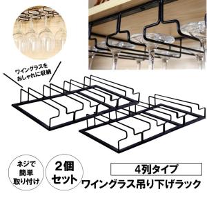 ワイングラス ホルダー ラック 4列タイプ 2個セット