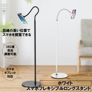 タブレット スマホ スタンド ホルダー ロング ホワイト