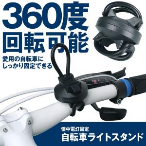 決算大処分SALE 360度回転 自転車 ライトスタンド ライトクリップ