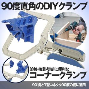 コーナークランプ ライト アングル 木工ツール 直角