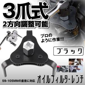 オイルフィルターレンチ ブラック 汎用 59-105MM 直径 対応