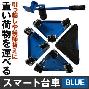 スマート台車 ブルー キャリー 軽がる 引っ越し 模様替え