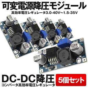 決算大処分SALE DC-DC降圧コンバータ 5個セット 高効率電圧