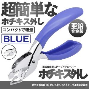 ホッチキス リムーバー ブルー ホチキス 外し 手持ち型