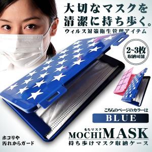 マスクケース ブルー 保管 衛生 収納 2-3枚 持ち歩き 安全 ウィルス 病気 感染防止 ポケットサイズ MSCASE-BL