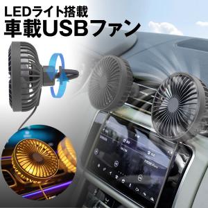 車用扇風機 エアコン 卓上両用 3段階風量調節 車載USBファン LEDライト 超静音 強風量 幅広い車種に対応 角度360°回転 LSHASENS-BK