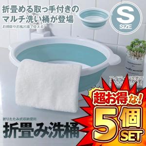 5個セット 折りたたみ 洗い桶 Sサイズ 洗面器 たらい 洗い桶 足湯 掃除 洗濯 バス キッチン 洗車 コンパクト ORIAOS-S｜nexts