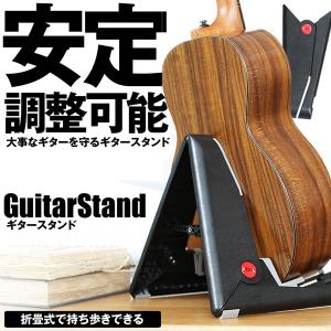 ギタースタンド ギターホルダー 軽量 折りたたみ
