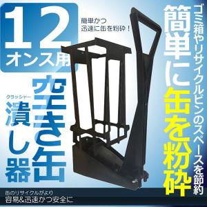空き缶潰し器 12オンス 缶クラッシャー 缶潰し器 かさばる コンパクト 圧縮 省スペース リサイクル 12ONKAN