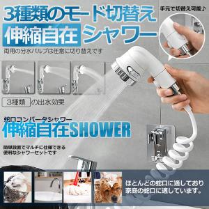 蛇口 繋げる シャワーヘッド 3モード 蛇口 コンバータ 外部 シャワー手持ち ノズルセット 浴室 JASWER