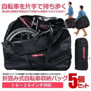 5個セット 折りたたみ自転車 収納 バッグ 輪行バッグ 16-20インチ対応 専用ケース付き 輪行袋 サイクリング ツーリング 持ち運び 便利 OOSSAAR｜nexts