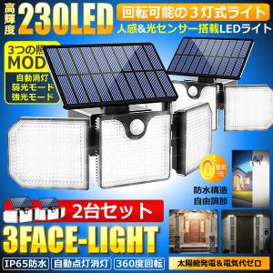 ３灯式 230LED センサーライト 2台セット 屋外 3灯式 ソーラー IP65防水 防犯ライト 屋外照明 壁掛け可能 自動点灯消 FACELIGHT｜nexts