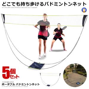 5個セット ポータブル バドミントンネット 持ち歩き 屋外 練習用 子供 簡易 家庭用 屋内 大人 高齢者 組立簡単 収納バッグ DOKOBADOM｜nexts