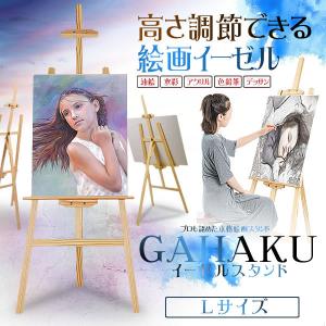 イーゼル Lサイズ 木製 絵画スタンド 高さ調節 看板立て