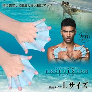 推進力 水かき 左右セット Lサイズ 推進力アップ