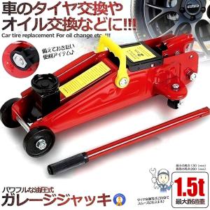 油圧ジャッキ 車 1.5t ガレージジャッキ フロアジャッキ タイヤ交換 付替 自動車 整備 GAREJANK