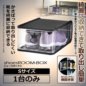 靴 収納 ボックスケース Sサイズ スニーカー 扉付き 収納ケース クリア シューズ 玄関収納 展覧 SHOESROOM-S　｜nexts